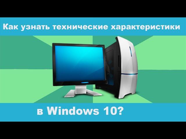 Как узнать технические характеристики компьютера, ноутбука в Виндовс 10?