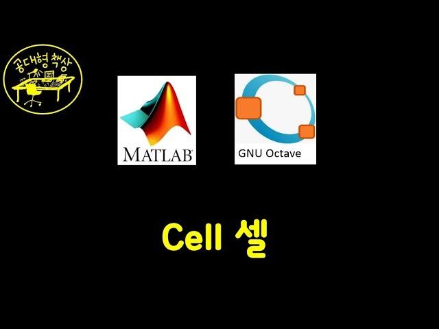 매트랩 (MATLAB) 1-11 - 셀 Cell