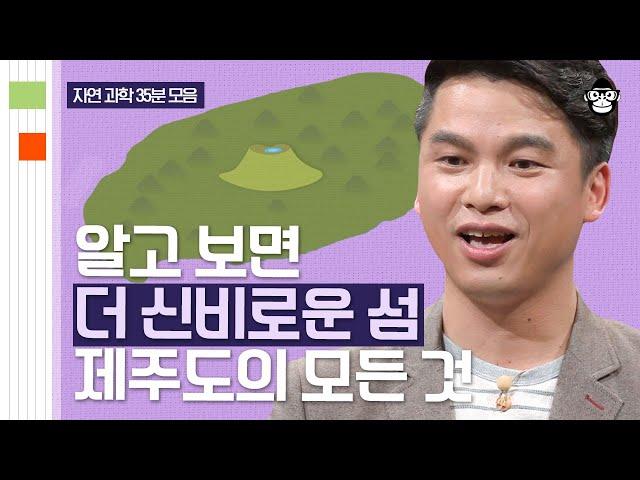 (40분) 우리나라의 유일한 지층구조가 제주도에? 10번을 가도 몰랐던 제주도의 신비로운 장소들! | 사피엔스 월요특강