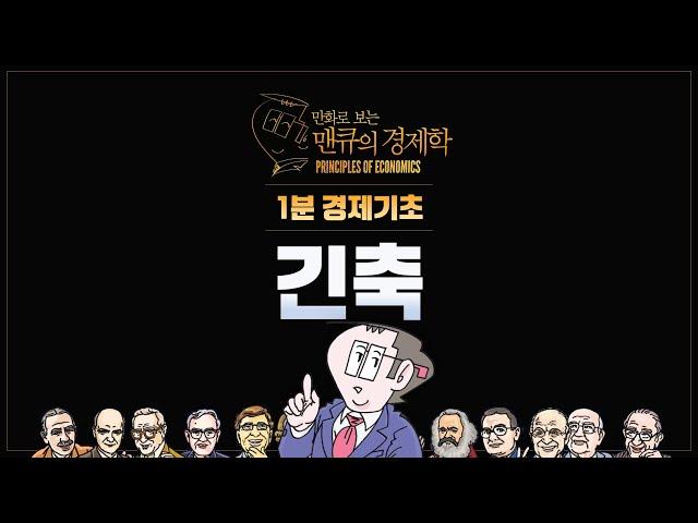[1분 경제기초] 긴축 (What is Austerity?)