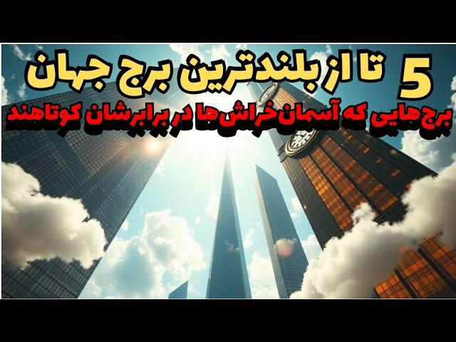 بررسی 5 تا از بلند ترین برج جهان!!