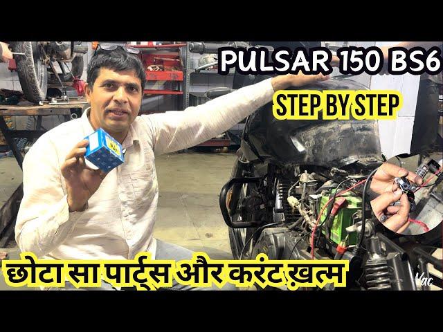 Pulsar 150 bs6 स्टार्टिंग करंट स्टेप बाय स्टेप कैसे चेक करे, विश्वकर्मा ऑटो सेंटर नाजफ़गढ़ #pulsar