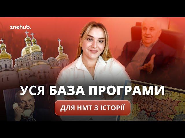 Уся база програми для НМТ з історії