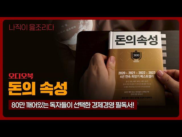 돈의 속성｜오디오북｜책읽어주는남자｜책 추천｜잠들기 전｜수면유도｜자기계발