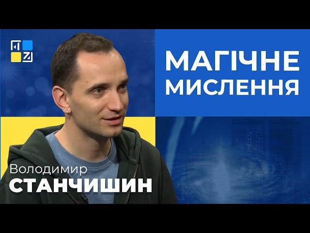 Володимир Станчишин про магічне мислення