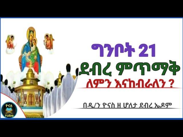 Ethiopia :- ግንቦት 21 | ደብረ ምጥማቅ | ለምን እናከብራለን? | ginbot 21 | debre mitmak | ዮናስ ቲዩብ | yonas tube