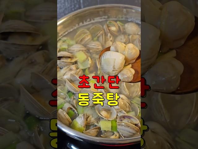  초간단 동죽탕! 시원하고 칼칼한 국물 맛  #간단요리 #레시피 #쉬운요리 #쉬운레시피 #먹방 #원팬요리 #자취요리 #조개 #동죽 #조개탕 #국물요리