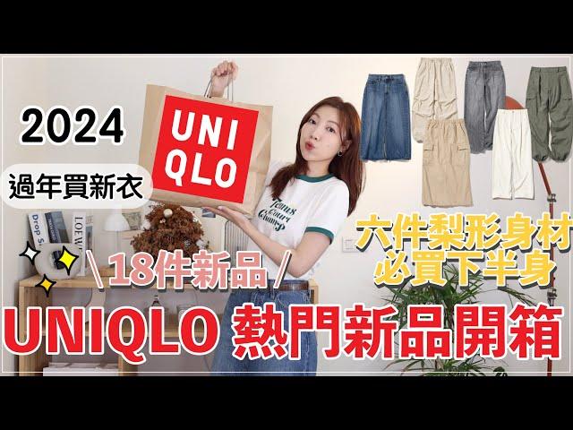 UNIQLO春季熱門新品開箱、隱藏版好物梨形身材必買六件下身、工裝新品｜@BOM_1314