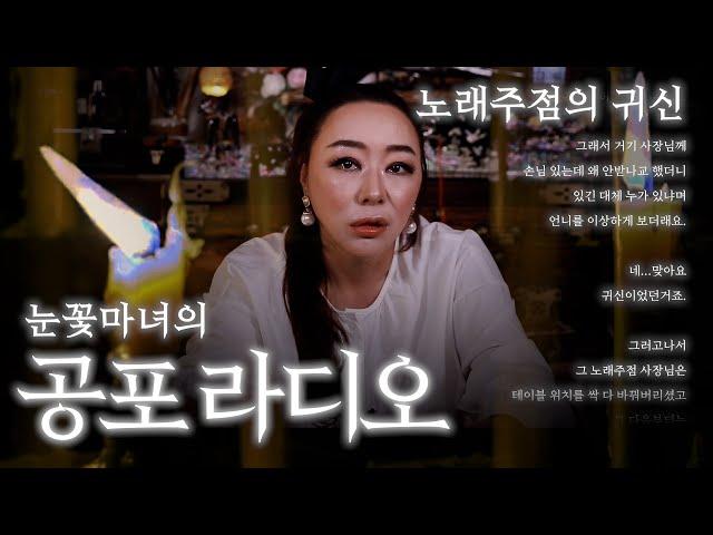 [눈꽃마녀 공포라디오] Ep.1｜천신제자 눈꽃마녀