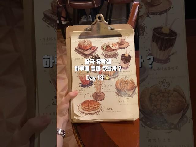중국 유학생 감성 맛집에서 얼마나 썼을까 ? How much I spend in China
