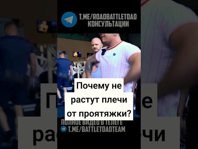 Почему не растут плечи от протяжки? #протяжка #тягаштангикподбородку