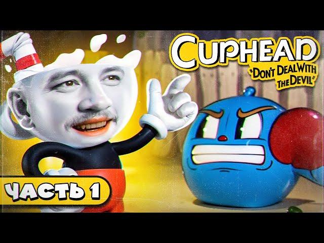 2 КРУЖКИ 1 ГЕЙММАСТЕР - Cuphead #1