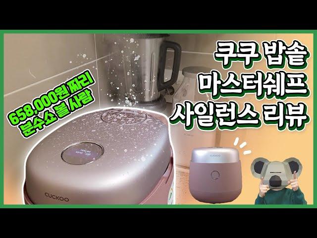 Review of Using the Cuckoo Master Chef Silence Rice Cooker for 2 Months (feat. Fountain Show)