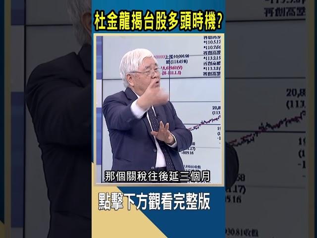 杜金龍揭台股多頭時機?｜#catch大錢潮 #shorts  #杜金龍