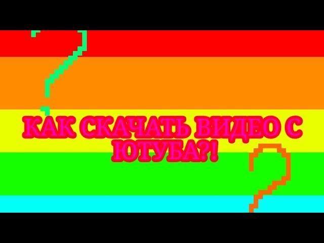 КАК СКАЧАТЬ ВИДЕО С ЮТУБА?! ПРОВЕРЕНЫЙ СПОСОБ! #ютуб #врек #способ #лайфхак #активпж