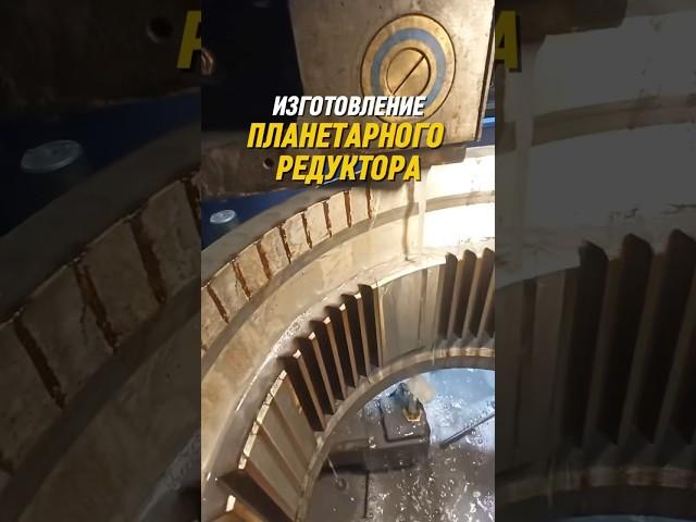 Планетарный редуктор | изготовление #металлообработка #machine #производство