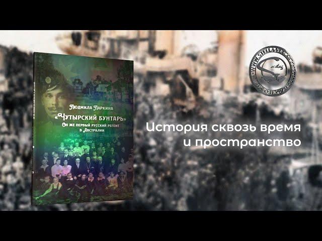 Людмила Ларкина: «Чутырский бунтарь», он же первый русский регент в Австралии