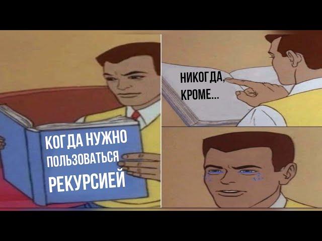 Есть только 3 ситуации для РЕКУРСИИ