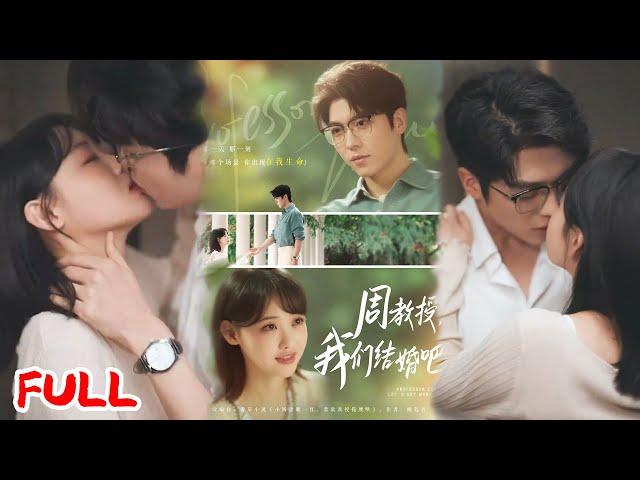 MULTISUB《周教授我们结婚吧》睡了大学教授后怀孕！他竟提隐婚分房，这场禁忌婚姻藏着啥秘密#卡戎 #龚芳妮 #爆款短剧 #drama #小爱推文 #恋爱 #甜宠