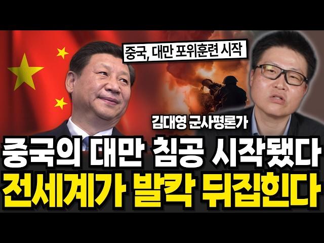 중국의 대만 침공 시작됐다! 전세계가 발칵 뒤집힌다 (김대영 군사평론가 / 4부)