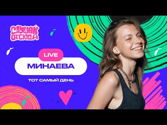 Слушай отсюда. Live: Минаева - Тот самый день