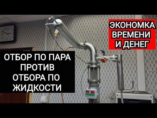 Новинка 2023 рекколонна Экономка отбор по ПАРУ против отбора по ЖИДКОСТИ