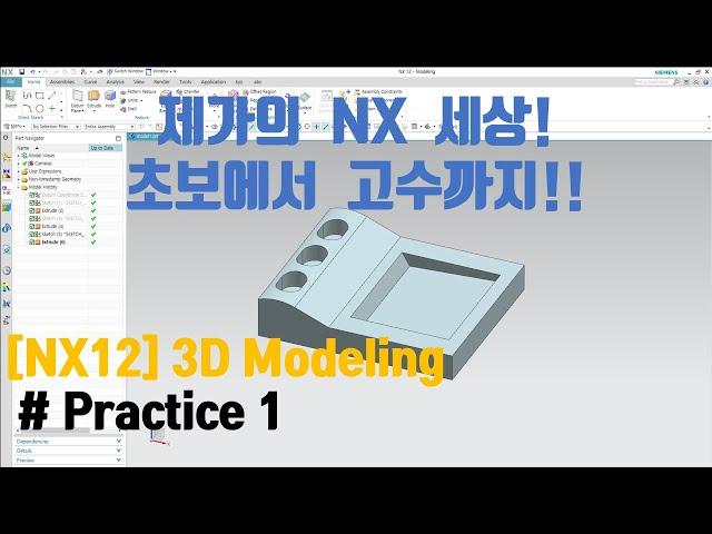 [NX12 Lecture] - (3d Modeling) Practice 1