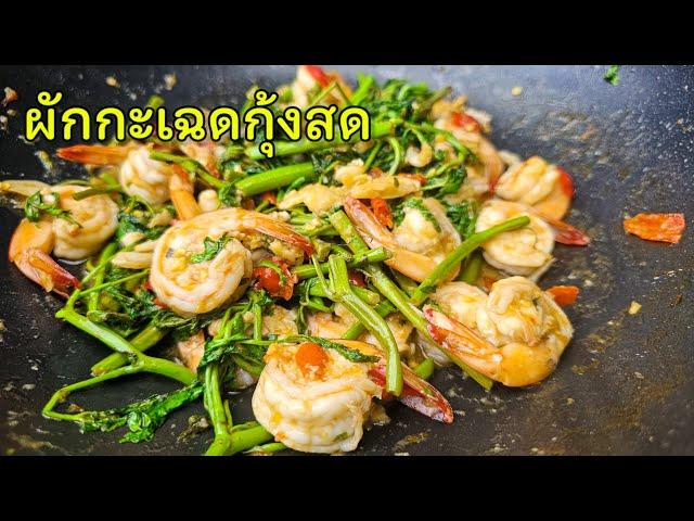 ผัดกะเฉดกุ้งสด กะเฉดไม่เหนียว |แค่เลchannel