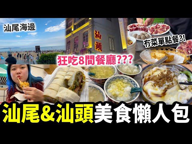 【汕尾＋汕頭自駕遊美食Vlog】當地人推薦餐廳！冇menu冇價錢點菜🫣？開箱平價酒店 暴雨天️ 唯有食外賣？