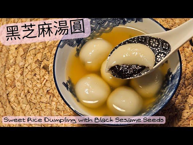 【英該Dim做】黑芝麻湯圓 | Black sesame seeds dumling | 流心湯圓 | 彈牙煙煙靭靭 | 黑芝麻 | 甜品 | How to make Rice Dumpling |