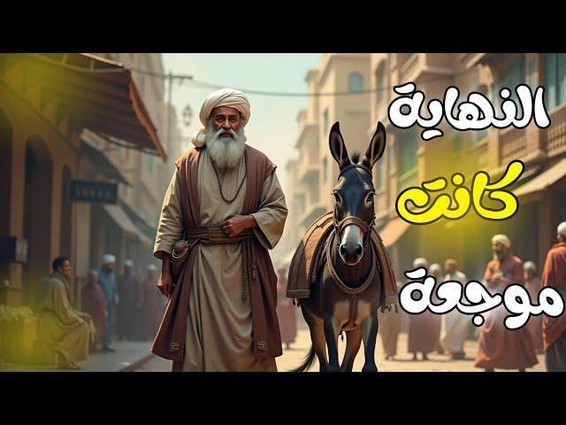 رحلة جُحا في مدن الكذب والتناقض… القصة التي كشفت زيف الشعارات وأبكت آلاف القلوب