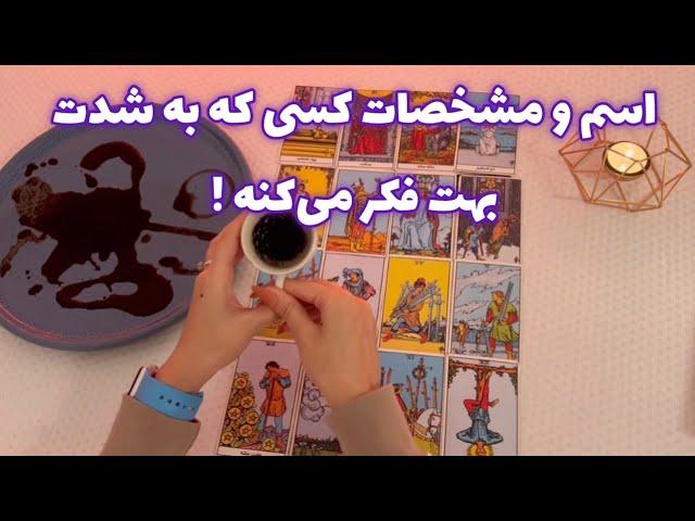 فال بدون زمان نیت کن! 🪬 اسم و مشخصات کسی که به شدت بهت فکر می‌کنه !