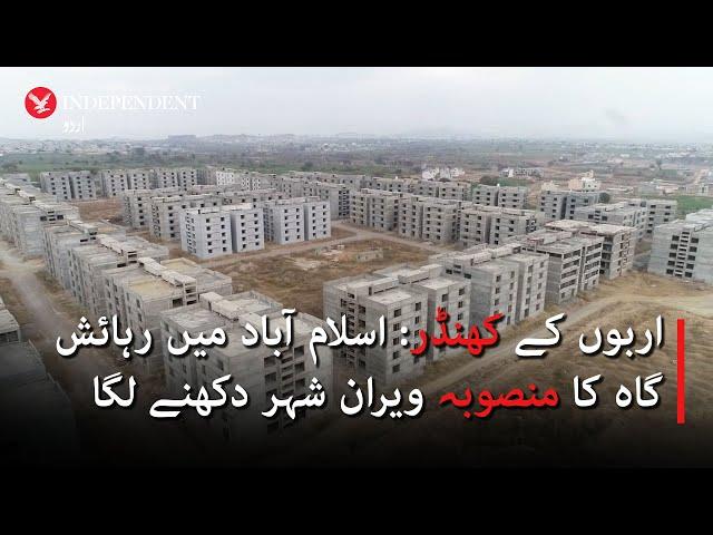 Billions in ruins: Islamabad's abandoned housing project