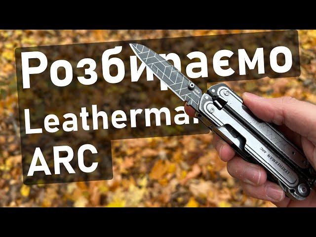 Як обслугувати ніж/мультитул? Leatherman Arc - конструкція і цікаві рішення