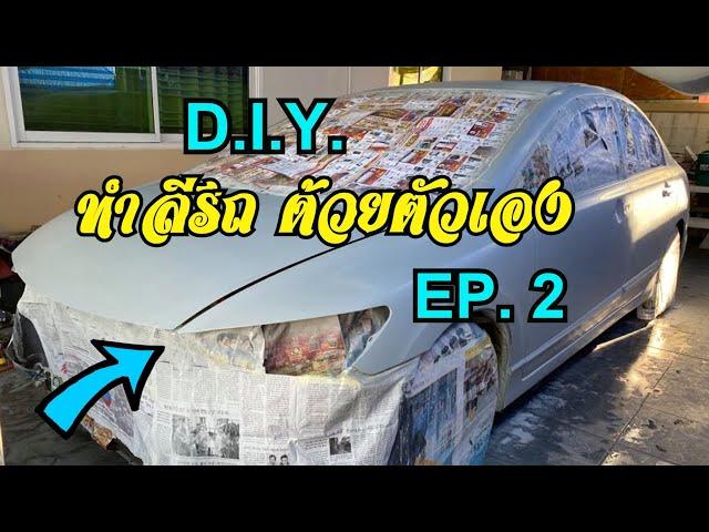 DIY ทำสีรถยนต์ด้วยตัวเอง EP.2 พ่นสีรองพื้น