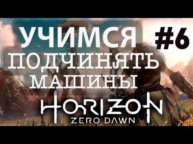 Прохождение Horizon Zero Dawn #6 ● УЧИМСЯ ПОДЧИНЯТЬ МАШИНЫ ● PS4 Pro