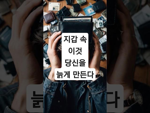 지갑 속에도 치매 유발 요인이?!#시니어 #시니어라이프 #시니어유튜브 #5060세대 #중장년 #행복한노후 #액티브시니어 #60대 #노년생활 #노인건강관리 #노인생활습관 #노인