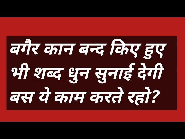 बगैर कान बन्द किए हुए भी शब्द धुन सुनाई देगी बस ये काम करते रहों ?#omsatyasadhana #satsang