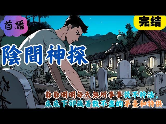 陰間神探  爺爺明明每天無所事事從不幹活，床底下卻藏著數不盡的茅臺和特供#一口气 #民间故事 #灵异故事