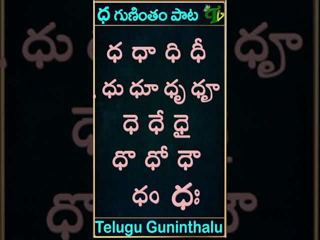 Ddha gunintham song | ధ గుణింతం పాట | Guninthamulu in telulgu #shorts