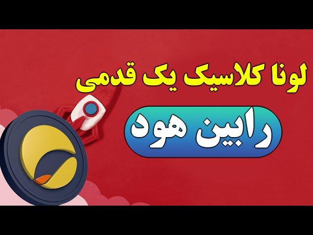 لونا کلاسیک در رابین هود لیست شد؟ توکن سوزی باور نکردی