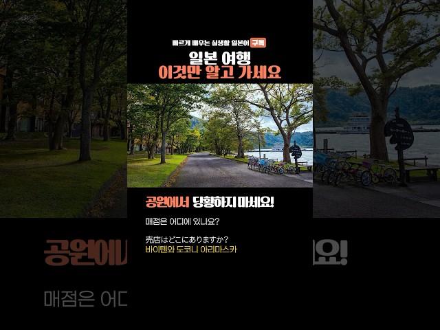 속 시원한 여행 일본어 5가지 공원에서 #일본어공부 #일본어 #일본여행