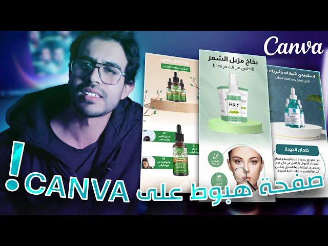 تعلم كيف انشاء صفحة هبوط فعالة لمنتجك بسهولة على Canva !