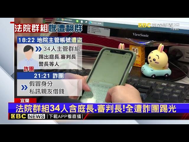 扯！宜法院司法人員遭駭詐團侵群組 把法官 審判長全踢光@newsebc