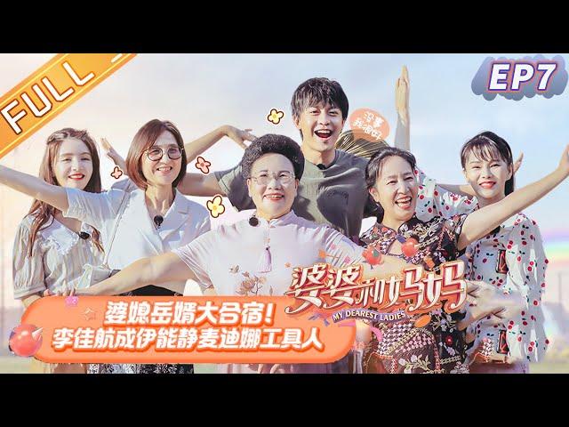 Collective accommodation！《My Dearest Ladies S2》EP7