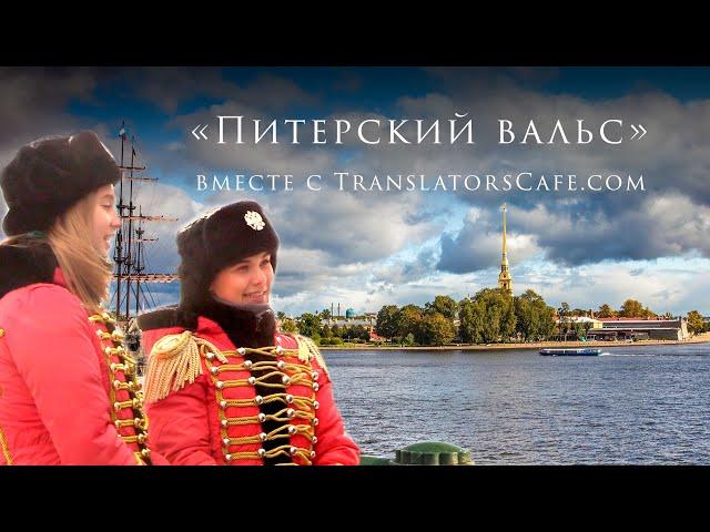 «Питерский вальс» вместе с TranslatorsCafe.com