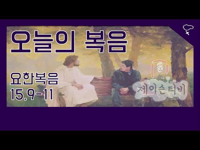 [가톨릭] 천주교 매일미사 오늘의 복음 요한복음 15장 9절-11절