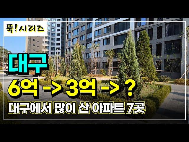 대구부동산 아파트 거래량 순위 | 대구아파트 많이 산 단지 7곳 | 거래량 늘었고 반등이라는데 믿을 수 있나?