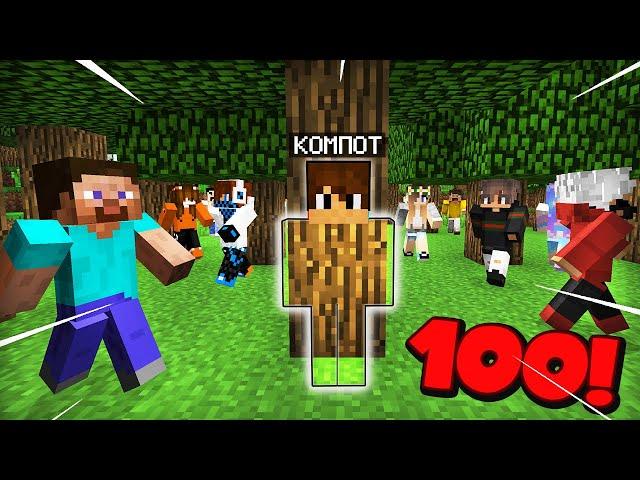 100 ПОДПИСЧИКОВ ИГРАЮТ СО МНОЙ В ПРЯТКИ В МАЙНКРАФТ | Компот Minecraft