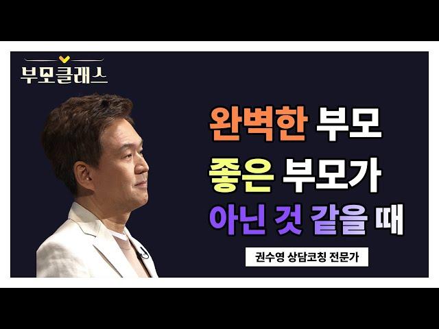 [부모클래스] 완벽한 부모, 좋은 부모가 아닌 것만 같다고 느끼는 우리 부모님들을 위한 권수영 교수의 조언  | 상담코칭 전문가 권수영| EBS 220708 방송